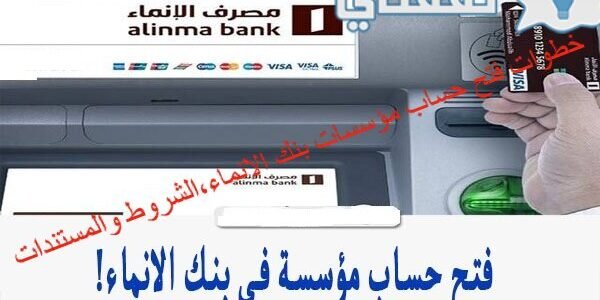 خطوات فتح حساب مؤسسات بنك الإنماء، الشروط والمستندات 1 خطوات فتح حساب مؤسسات بنك الإنماء، الشروط والمستندات