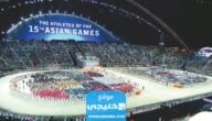 مشاهدة حفل افتتاح دورة الألعاب الآسيوية بث مباشر هانغتشو Asian Games والقنوات الناقلة