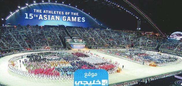 مشاهدة حفل افتتاح دورة الألعاب الآسيوية بث مباشر هانغتشو Asian Games والقنوات الناقلة