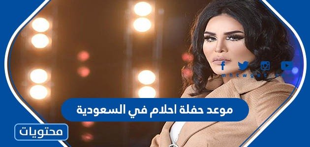 موعد حفلة احلام في السعودية 2023 1 موعد حفلة احلام في السعودية 2023