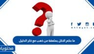 ما حكم الاكل بملعقة من ذهب مع ذكر الدليل