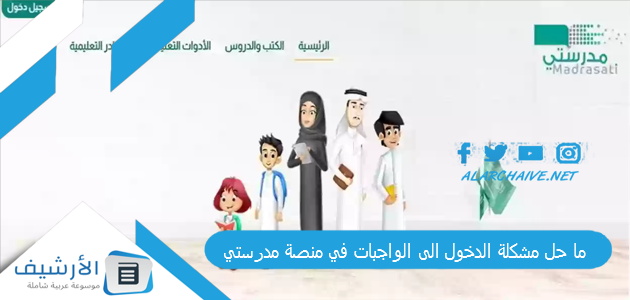 ما حل مشكلة الدخول الى الواجبات في منصة مدرستي؟ خطوات حل مشكلة عدم ظهور الواجبات في منصة مدرستي 2024 1 ما حل مشكلة الدخول الى الواجبات في منصة مدرستي؟ خطوات حل مشكلة عدم ظهور الواجبات في منصة مدرستي 2024