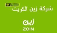 تفعيل خدمة الانترنت بشركة زين في دولة الكويت 2023