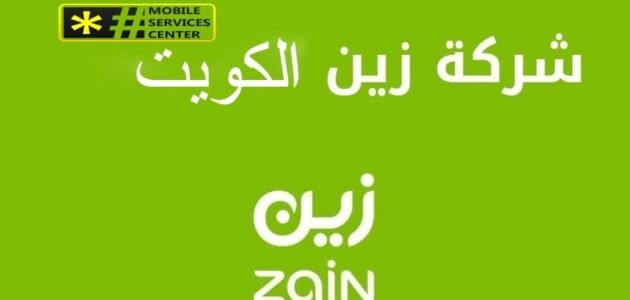 تفعيل خدمة الانترنت بشركة زين في دولة الكويت 2023