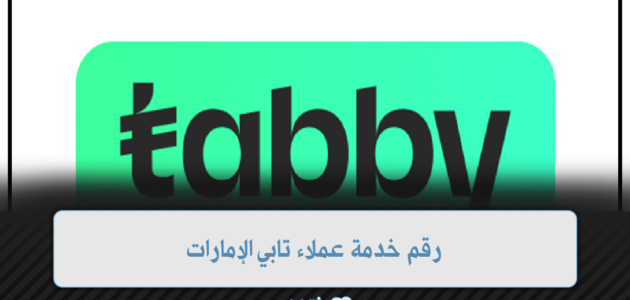 رقم خدمة عملاء تابي الإمارات: الدعم المتميز لتلبية احتياجاتك 1 رقم خدمة عملاء تابي الإمارات: الدعم المتميز لتلبية احتياجاتك