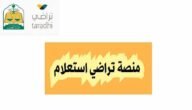 رقم خدمة عملاء منصة تراضي 2023/1455 وطرق التواصل 8 رقم خدمة عملاء منصة تراضي 2023/1455 وطرق التواصل
