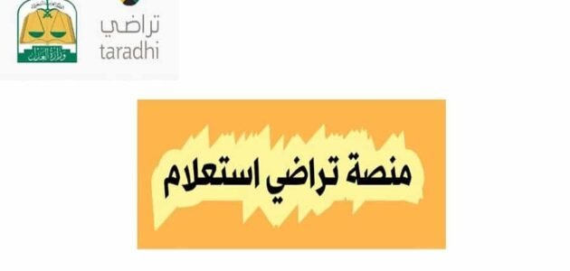 رقم خدمة عملاء منصة تراضي 2023/1455 وطرق التواصل