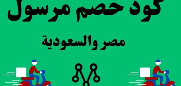 كوبون خصم مرسول اليوم الوطني 93 مجرب فعال 