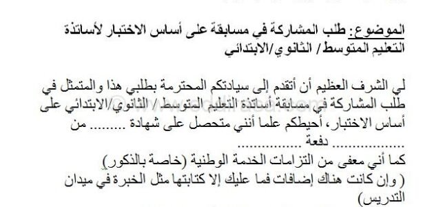 نموذج طلب خطي للمشاركة في مسابقة على اساس الاختبار