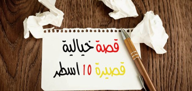 قصة خيالية قصيرة 10 اسطر