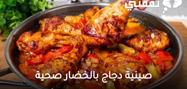 صينية دجاج بالخضار صحية بالفرن بتتبيلة مميزة وبمذاق شهي