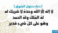دعاء دخول السوق.. فضل دعاء دخول السوق