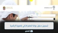 تسجيل دخول بوابة التعلم الذكي بالهوية الرقمية والاستفادة من الخدمات الجديدة
