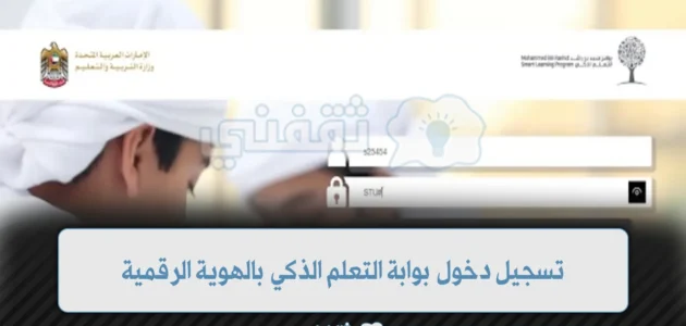 تسجيل دخول بوابة التعلم الذكي بالهوية الرقمية والاستفادة من الخدمات الجديدة 1 تسجيل دخول بوابة التعلم الذكي بالهوية الرقمية والاستفادة من الخدمات الجديدة