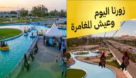 رسم دخول حديقة الملك فهد الدمام وأفضل الأنشطة الترفيهية للعوائل
