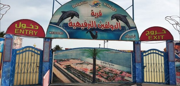 رسم دخول قرية الدولفين الدمام ومواعيد الزيارة