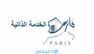 رابط الدخول إلى نظام فارس الجديد الخدمة الذاتية 1445
