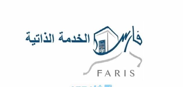 رابط الدخول إلى نظام فارس الجديد الخدمة الذاتية 1445