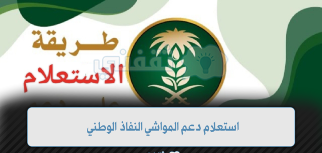 استعلام دعم المواشي النفاذ الوطني في المملكة العربية السعودية