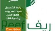 رابط التسجيل في دعم ريف للمواطنين والمواطنات عبر المنصة الإلكترونية ريف