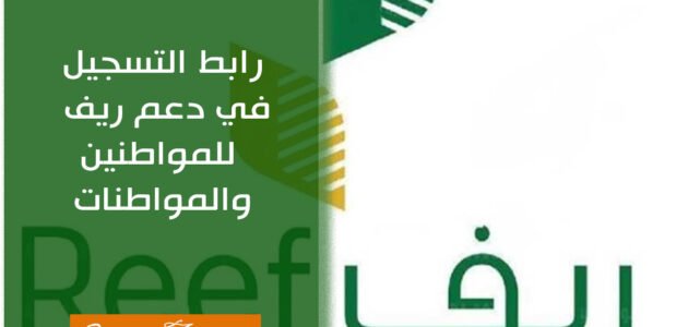 رابط التسجيل في دعم ريف للمواطنين والمواطنات عبر المنصة الإلكترونية ريف