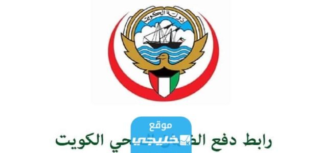 رابط دفع التامين الصحي عن طريق النت 2033 في الكويت insonline.moh.gov.kw