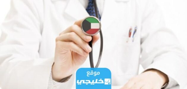 كيفية دفع الضمان الصحي في الكويت 2023 (الرابط + الخطوات) 1 كيفية دفع الضمان الصحي في الكويت 2023 (الرابط + الخطوات)
