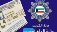 رقم ورابط تتبع طلب توصيل البطاقة المدنية الكويت 9 رقم ورابط تتبع طلب توصيل البطاقة المدنية الكويت