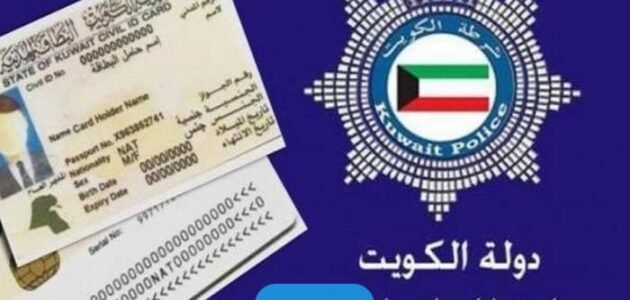 رقم ورابط تتبع طلب توصيل البطاقة المدنية الكويت 1 رقم ورابط تتبع طلب توصيل البطاقة المدنية الكويت