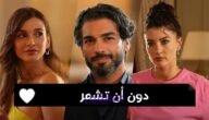 مسلسل دون ان تشعر الحلقة 8 مترجم dailymotion