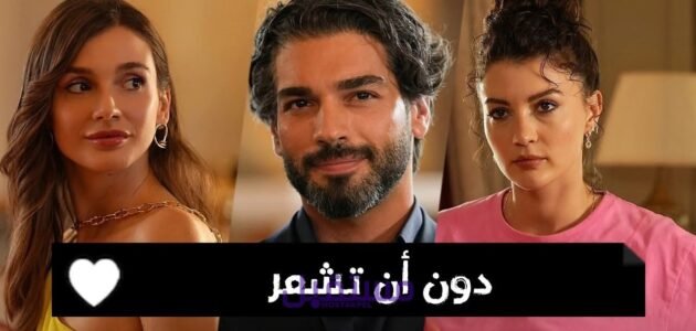 مسلسل دون ان تشعر الحلقة 8 مترجم dailymotion