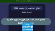 “عاجل” رابط نتائج التكميلي 2023 سوريا حسب الاسم ورقم الجلوس والمدرسة عبر موقع وزارة التربية moed.gov.sy