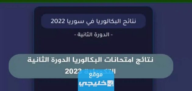 “عاجل” رابط نتائج التكميلي 2023 سوريا حسب الاسم ورقم الجلوس والمدرسة عبر موقع وزارة التربية moed.gov.sy