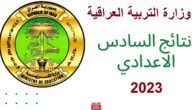 الان.. رابط نتائج السادس الإعدادي 2023 الدور الثاني بالرقم الامتحاني من خلال موقع وزارة التربية العراقية