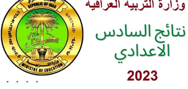 الان.. رابط نتائج السادس الإعدادي 2023 الدور الثاني بالرقم الامتحاني من خلال موقع وزارة التربية العراقية