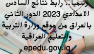 رسميا.. رابط نتائج السادس الاعدادي 2023 الدور الثاني بالعراق من موقع وزارة التربية والتعليم العراقية epedu.gov.iq
