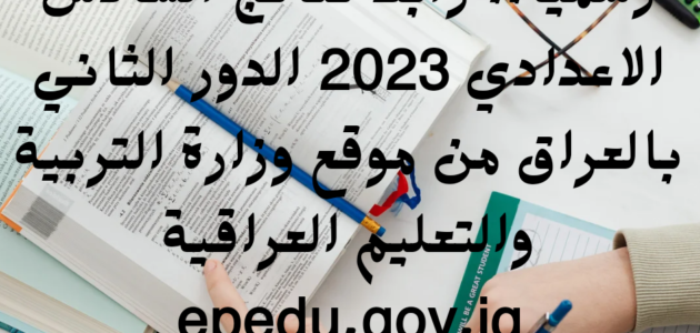 رسميا.. رابط نتائج السادس الاعدادي 2023 الدور الثاني بالعراق من موقع وزارة التربية والتعليم العراقية epedu.gov.iq
