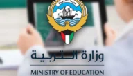 شهادة راتب وزارة التربية الكويت 2023