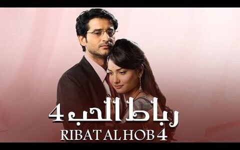 مسلسل رباط الحب الجزء الرابع معرفة مازن حقيقة سافيتا