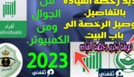 خطوات تجديد رخصة القيادة المؤقتة في السعودية والرسوم المطلوبة