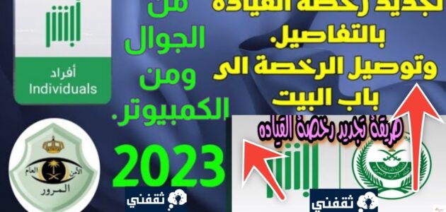 خطوات تجديد رخصة القيادة المؤقتة في السعودية والرسوم المطلوبة