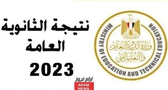 “صدرت رسميا√” رابط نتيجة الثانوية العامة الدور الثاني برقم الجلوس 2023 موقع وزارة التربية moe.gov.eg