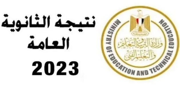 “صدرت رسميا” رابط نتيجة الدور الثاني للثانوية العامة 2023 برقم الجلوس