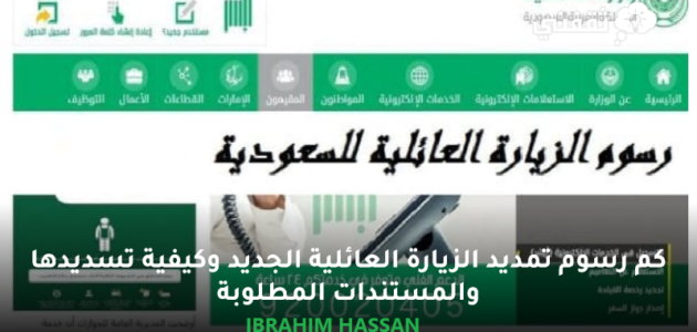 كم رسوم تمديد الزيارة العائلية الجديد وكيفية تسديدها والمستندات المطلوبة