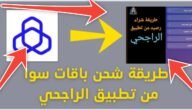 كيف اشحن رصيد من حساب الراجحي؟ في 30 ثانية بطريقة عجيبة