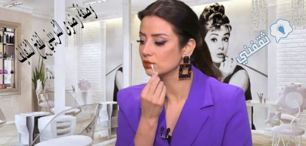 وصفة رضوى الشربيني لنفخ الشفايف .. الوصفة دي هي السر