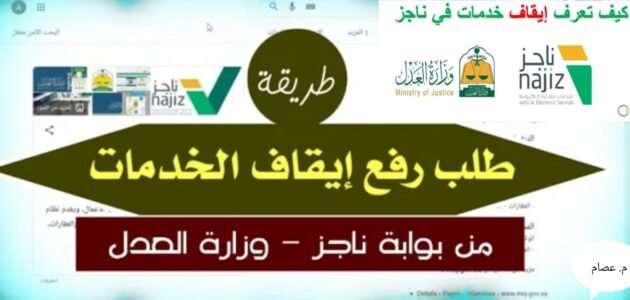 كيف اعرف إيقاف الخدمات من ناجز؟ بطريقة سهلة وسريعة 1445