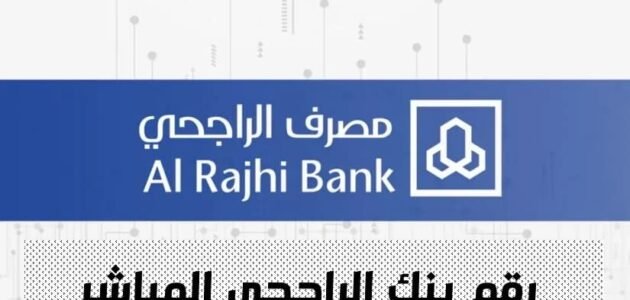 كم رقم تمويل الراجحي الجديد للتواصل وطلب قرض شخصي اون لاين