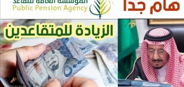 متى ينزل راتب التقاعد للمتقاعدين لشهر سبتمبر؟ وحقيقة الزيادة المالية الجديدة