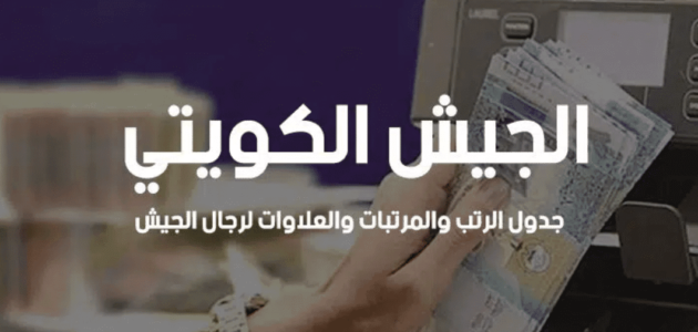 سلم رواتب الجيش الكويتي مع البدلات.. رواتب الضباط والافراد